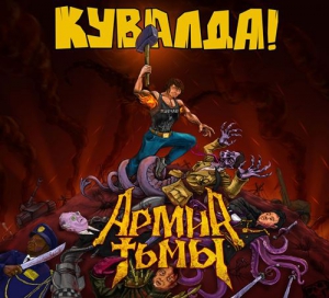 Кувалда - Армия тьмы (2019) скачать через торрент