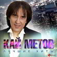 Кай Метов - Лучшие хиты (2019) скачать через торрент