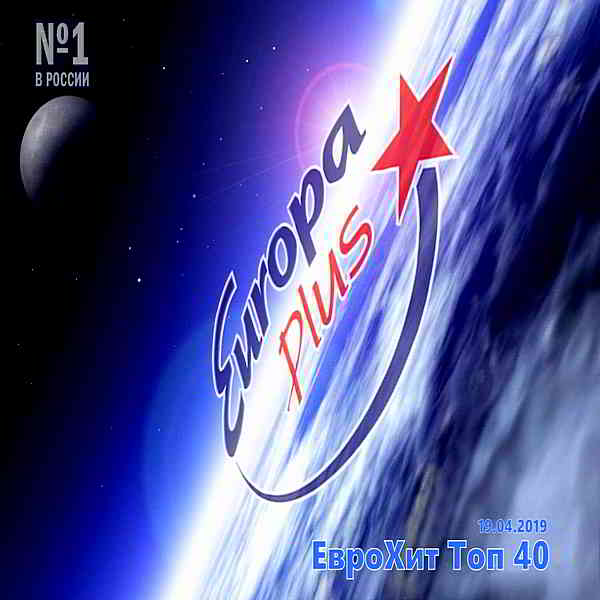 Europa Plus: ЕвроХит Топ 40 [19.04]