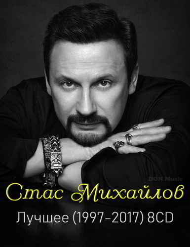 Стас Михайлов - Лучшее [8CD] (2019) скачать через торрент