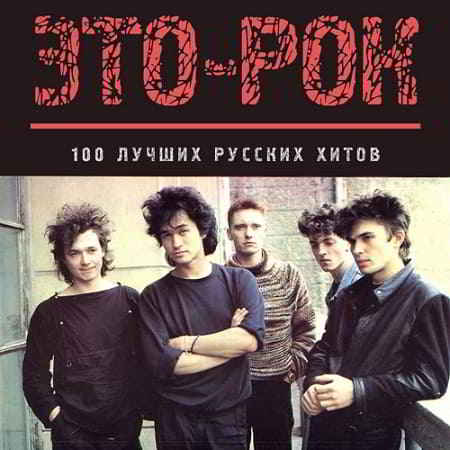 Это-рок. 100 Лучших русских хитов (2019) скачать через торрент