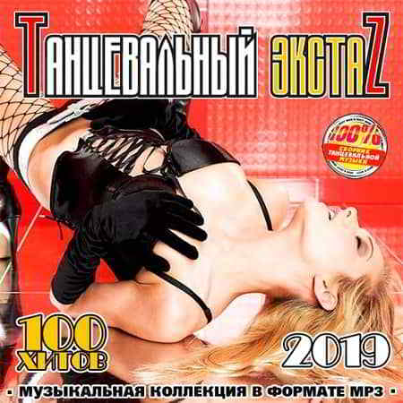 Танцевальный Экстаz (2019) скачать торрент