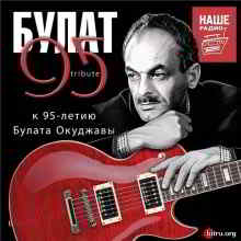 Булат 95 Tribute. К 95-летию Булата Окуджавы (2019) скачать через торрент