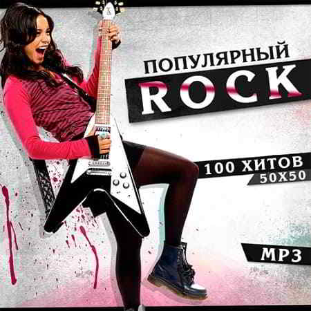 Популярный Rock (2019) скачать через торрент