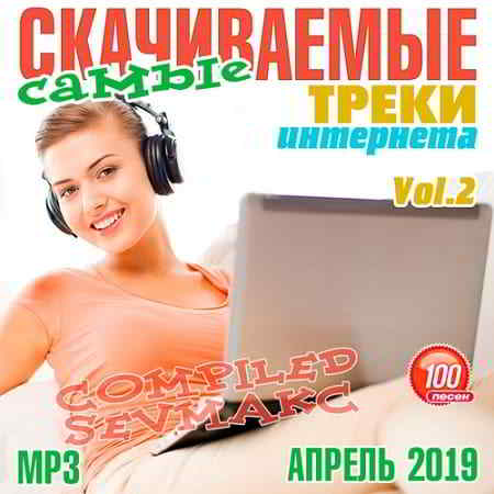 Самые Скачиваемые Треки Интернета Апрель 2019 Vol.2