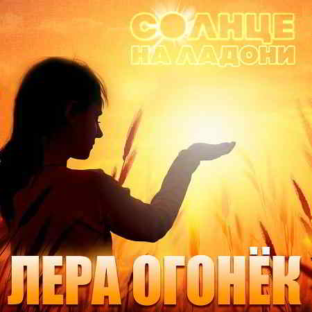 Лера Огонёк - Солнце на ладони