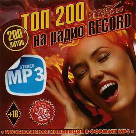 Топ 200 на радио Record