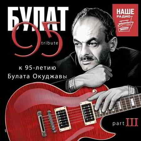 Булат 95 Tribute. К 95-летию Булата Окуджавы Part III (2019) скачать через торрент