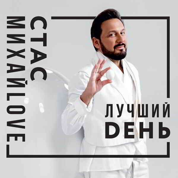 Стас Михайлов - Лучший день (2019) скачать торрент