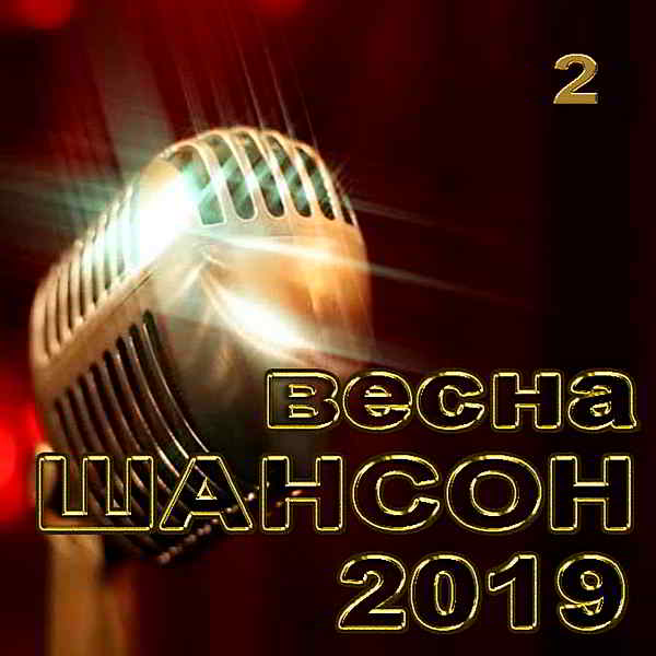 Весна Шансон V- 2 (2019) скачать через торрент