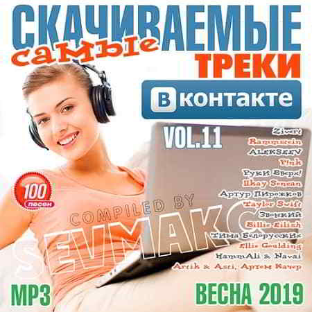 Самые Скачиваемые Треки ВКонтакте Vol.11