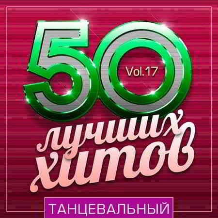 50 Лучших Хитов - Танцевальный Vol.17 (2019) скачать торрент