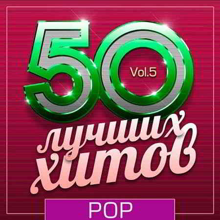 50 Лучших Хитов - Pop Vol.5 (2019) скачать торрент