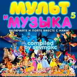 Мульт и Музыка 5 (2019) скачать через торрент