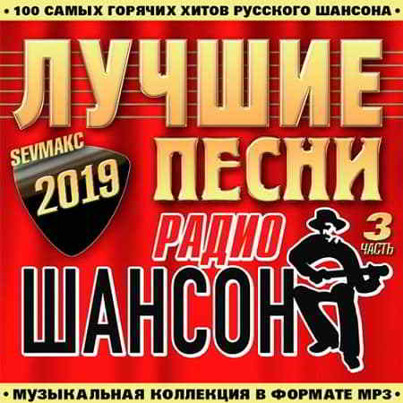 Лучшие Песни Радио Шансон часть 3 (2019) скачать через торрент