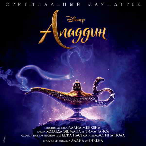 Аладдин / Aladdin [Alan Menken &amp; VA]