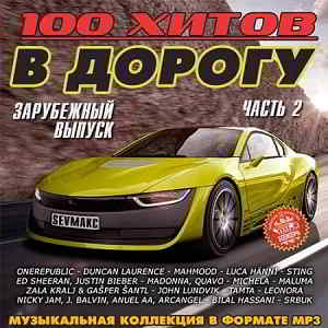 100 хитов в дорогу. Зарубежный выпуск часть 2 (2019) скачать через торрент