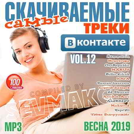 Самые Скачиваемые Треки ВКонтакте 12