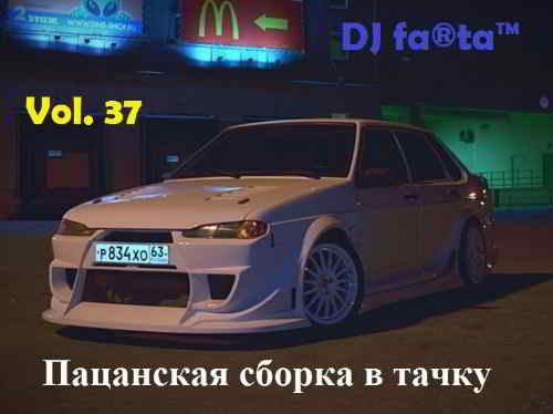 DJ Farta - - Пацанская сборка в тачку Vol. 37 (2019) скачать через торрент