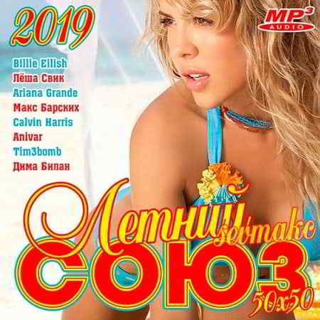 Летний Союз 50х50 MP3 (2019) скачать через торрент