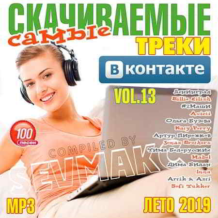 Самые Скачиваемые Треки ВКонтакте 13