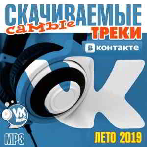 Самые Скачиваемые Треки ВКонтакте Лето 2019 (2019) скачать торрент