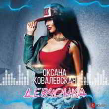 Оксана Ковалевская - Девочка (2019) скачать через торрент