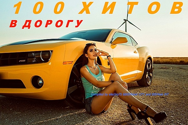 100 хитов в дорогу [Compiled electro75 &amp; BiShkek CiTY and BiShkek iNT]