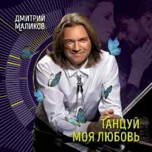 Дмитрий Маликов - Танцуй, моя любовь [клип]