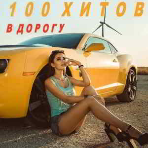 100 хитов в дорогу (2019) скачать через торрент