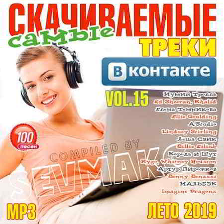 Самые Скачиваемые Треки ВКонтакте 15