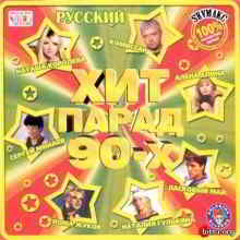 Хит Парад 90-х (2008) скачать торрент