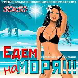 Едем на моря!!! 50х50