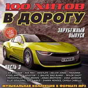 100 хитов в дорогу. Зарубежный выпуск часть 3 (2019) скачать через торрент