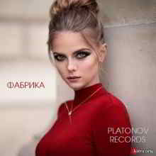 Фабрика [Platonov Records] (2019) скачать через торрент