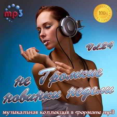 не Громкие новинки недели Vol.24 (2019) скачать торрент