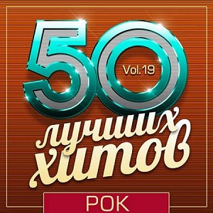 50 Лучших Хитов - Рок Vol.19 (2019) скачать торрент