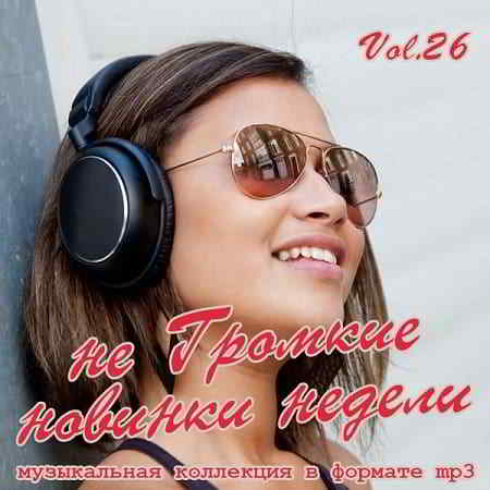 не Громкие новинки недели Vol.26