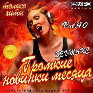 Громкие новинки месяца Vol.40 (2019) скачать торрент