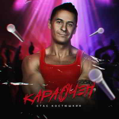 Стас Костюшкин - Караочен (2019) скачать через торрент