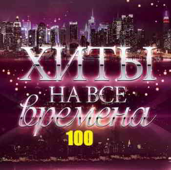 100 Хитов на все времена