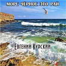 Евгений Курский - Море чёрное это рай (Original Mix)
