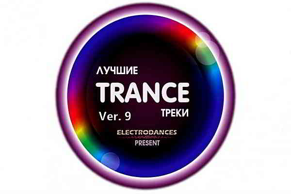 Лучшие Trance треки Ver.9