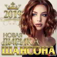 Новая лирика шансона (2019) скачать через торрент