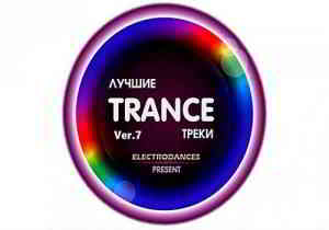 Лучшие Trance треки Ver.7 (2019) скачать через торрент