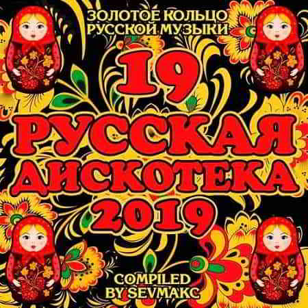 Русская Дискотека 19 (2019) скачать торрент