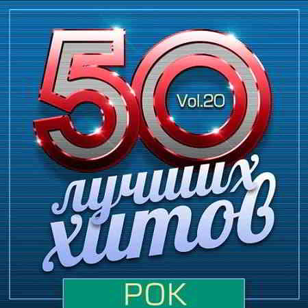 50 Лучших Хитов - Рок Vol.20