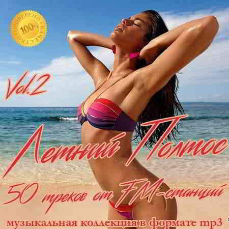 Летний Полтос - 50 треков от FM-станций Vol.2 (2019) скачать торрент