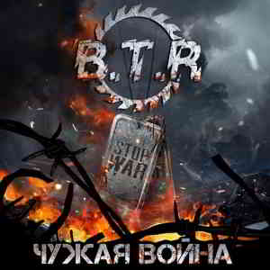 B.T.R - Чужая война