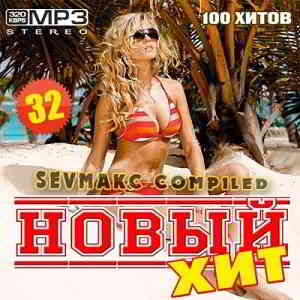 Новый Хит 32 MP3